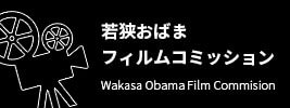 若狭おばまフィルムコミッション