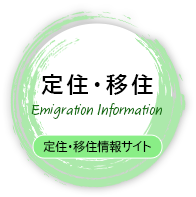 定住・移住情報サイト