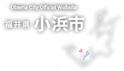 福井県小浜市公式ホームページ